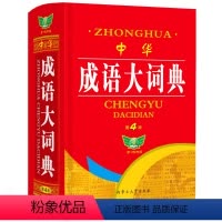 [正版]大本2024年中华成语大词典第4版小学生初中生高中生中国万条四字词语带解释的书人教版语文常用实用现代汉语字典积
