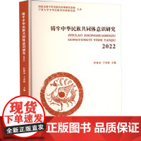 铸牢中华民族共同体意识研究2022 杜建录,于光建 编 社会学经管、励志 正版图书籍 甘肃文化出版社
