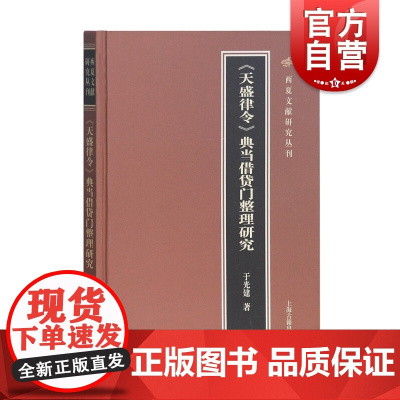 天盛律令典当借贷门整理研究 于光建 研究西夏典当借贷制度 上海古籍出版社