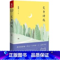 [正版]艾青诗选 诗集收录艾青从上世纪三十年代到七十年代末的经典诗作 艾青夫人高瑛亲授版权,精心注释,全新校订图书书籍