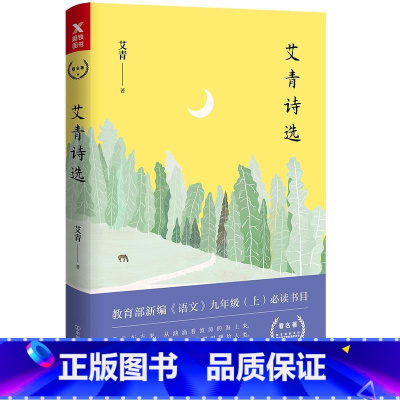 [正版]艾青诗选 诗集收录艾青从上世纪三十年代到七十年代末的经典诗作 艾青夫人高瑛亲授版权,精心注释,全新校订图书书籍