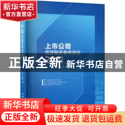 正版 上市公司信贷融资条件评价(2021) 李广子,张珩著 中国社会