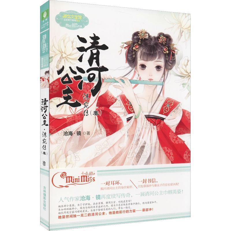 正版新书]清河公主·洙宛传3沧海·镜 著9787549837793