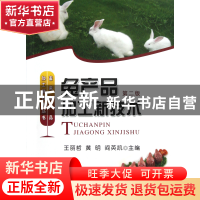 正版 兔产品加工新技术(第2版)/畜禽水产品加工新技术丛书 王丽哲
