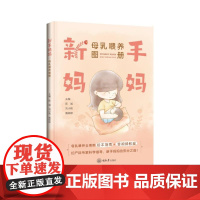 新手妈妈:母乳喂养图册 陈诚, 刘小艳, 戴婷婷主编 著 重庆大学出版社 妇幼保健 基础医学