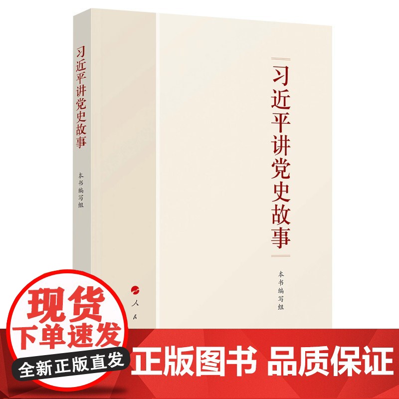 习近平的七年知青岁月+习近平讲党史故事 中共党校采访实录编辑室等 著 党政读物
