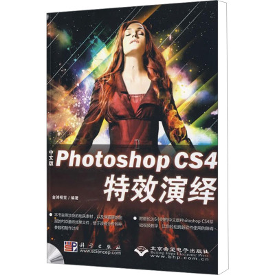 [M]中文版Photoshop CS 4特效演绎-9787030243669