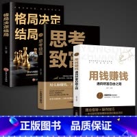 [正版]全套3册 用钱赚钱书 思考致富 格局决定结局 财富自由大全集智慧全书 思考致富原版原著中文版完整全书抖音商业思