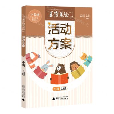 [N]美读美绘活动方案(小班上)/小圭璋整体阅读系列丛书-9787559842244