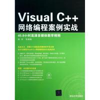 正版新书]VISUALC++网络编程案例实战梁伟9787302318095