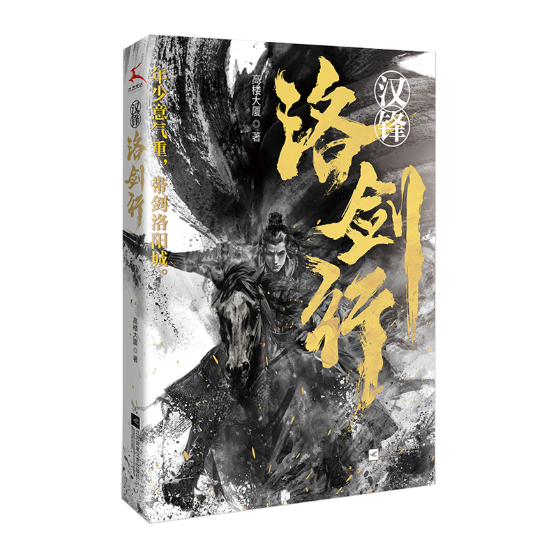 正版新书]汉锋 洛剑行高楼大厦9787559480880