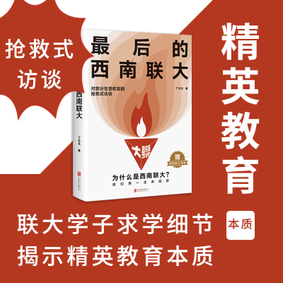 正版新书]最后的西南联大丁元元9787559661999