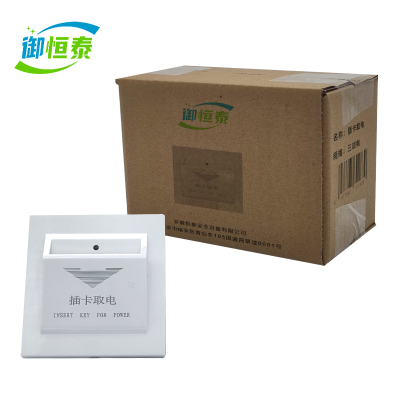 御恒泰 插卡取电 三项电 个