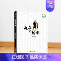 孔子的故事(二十一世纪) [正版]孔子的故事 李长之著 国学儿童文学故事书图书