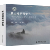 音像黄山地学科普书缪鹏编;李维编;方媛编;张旭编