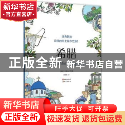 正版 涂色韩流:浪漫的纸上城市之旅!:Mamma mia 希腊 (韩)李逸仙