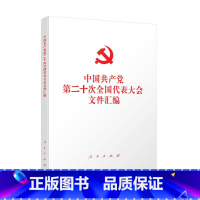 [正版]2022新版 党的二十大文件汇编 32开平装 人民出版社 含报告新党章相关文件9787010251585