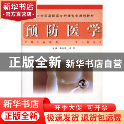 正版 预防医学 晏志勇,吴苇主编 江西科学技术出版社 97875390