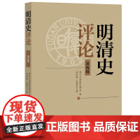 明清史评论(第四辑) 复旦大学历史学系 编 冯贤亮 执行主编 中西书局 正版