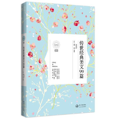 正版新书]传世经典系列:传世经典美文99篇作者9787535470072