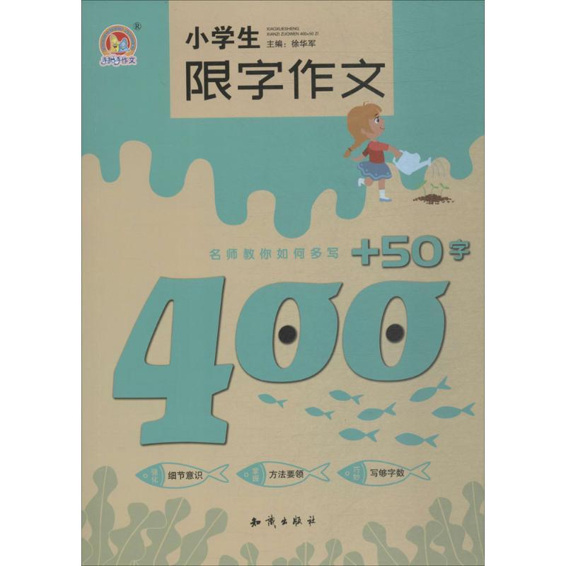 正版新书]小学生限字作文400+50字徐华军9787501598076
