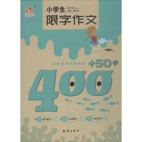 正版新书]小学生限字作文400+50字徐华军9787501598076