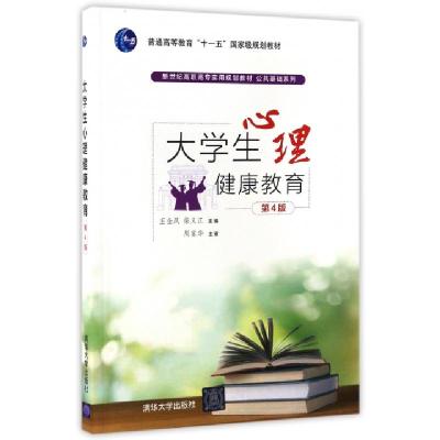 正版新书]大学生心理健康教育(第4版新世纪高职高专实用规划教材