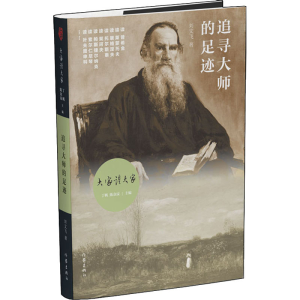 [M]追寻大师的足迹-9787521207248