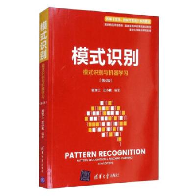 正版新书]模式识别(模式识别与机器学习(第4版))张学工,汪小