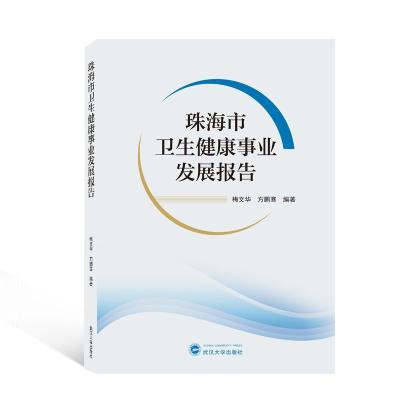 正版新书]珠海市卫生健康事业发展报告梅文华,方鹏骞编著978730