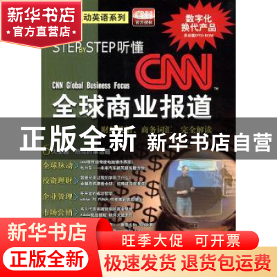 正版 Step by Step听懂CNN全球商业报道:财经英语、商业词汇 完全
