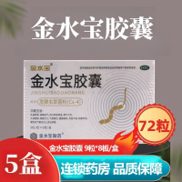 [5盒]济民可信 金水宝胶囊 72粒/盒*5盒补益肺肾秘精益气用于肺肾两虚精气不足久咳虚喘神疲乏力腰膝痠软月经不调