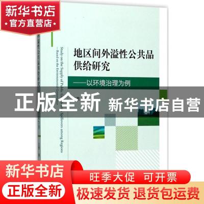 正版 地区间外溢性公共品供给研究:以环境治理为例:based on the