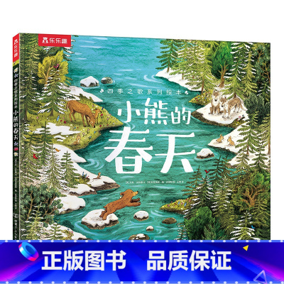 小熊的春天 [正版]小熊的春天 四季之歌系列绘本3-4-5-6岁儿童阅读哲理故事书 幼儿睡前故事书小学生课外阅读书籍亲子