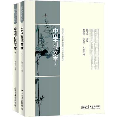 正版新书]中国古代文学(全2册)陈文新:9787301176801