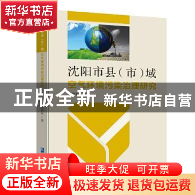 正版 沈阳市县(市)域空气环境污染治理研究 张丽君 企业管理出