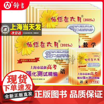 2025版灿烂在六月上海高考模拟卷语文数学英语政治历史地理生物化学物理高考模拟强化测试精编测试卷答案灿烂在六月高考中西书