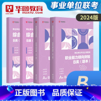 [社会学科B类]题库全套 [正版]2024华图事业单位联考A类B类C类D类E类题库事业编制考试职业能力倾向测验综合应用能