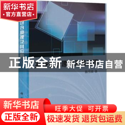 正版 系统包含原理及其应用 陈雪波著 科学出版社 9787030336453