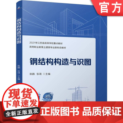 正版 钢结构构造与识图 陈鹏 张琪 9787111761228 机械工业出版社 教材