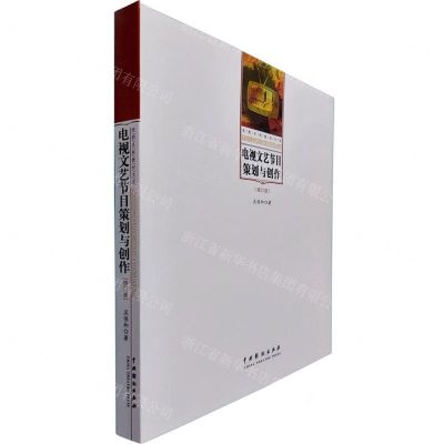 [N]电视文艺节目策划与创作(修订版)/戏剧名校教材文库-9787104048862