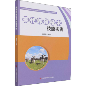 [M]现代养殖技术技能实训 唐晓玲 编 -9787511654311