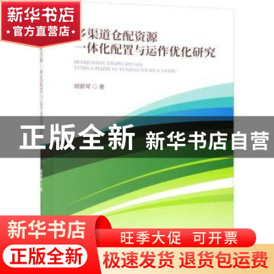 正版 多渠道仓配资源一体化配置与运作优化研究 胡碧琴 经济科学