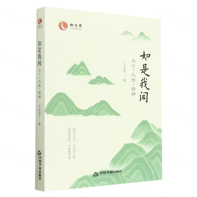 [N]如是我闻(山川人物精神)-9787506893619