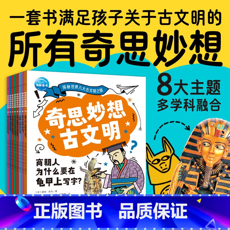 [全8册]奇思妙想古文明 [正版]奇思妙想古文明全8册 探索世界八大古文明揭秘古希腊古埃及玛雅商朝中小学生历史地理政治学