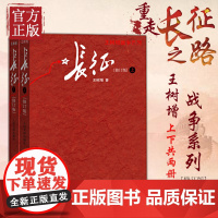 长征 修订版上下2册 王树增著套装长征故事八年级上册名著阅读 抗日战争系列纪实文学 学生课外阅读