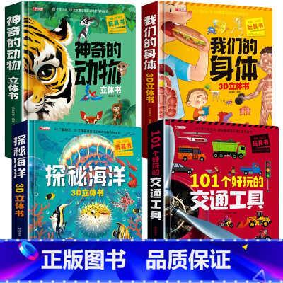 4册:动物+海洋+身体+交通 [正版]神奇的动物立体书4一6岁以上儿童3d立体书翻翻书3-6-7-8-12岁宝宝绘本故事