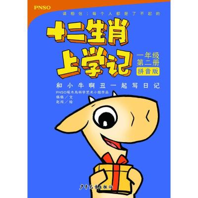 和小牛啊丑一起写日记/十二生肖上学记