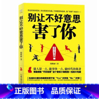 [正版] 别让不好意思害了你 YES OR NO 周维丽 自我实现励志成功书籍 心理学入门基础书籍 社会 书店图书