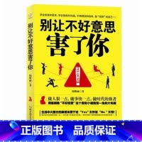 [正版] 别让不好意思害了你 YES OR NO 周维丽 自我实现励志成功书籍 心理学入门基础书籍 社会 书店图书